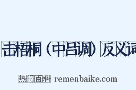 击梧桐（中吕调）反义词是什么意思的图片